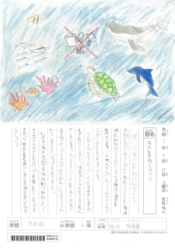 海の生き物を守ろう | 環境絵日記